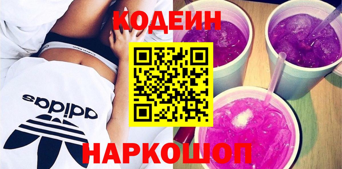 Codein напиток Lean (лин) Ейск